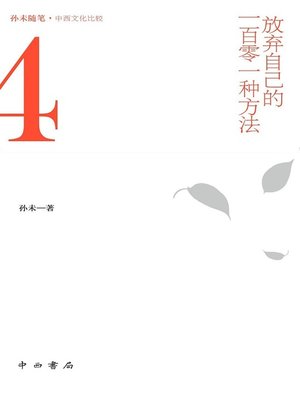 cover image of 放弃自己的一百零一种方法